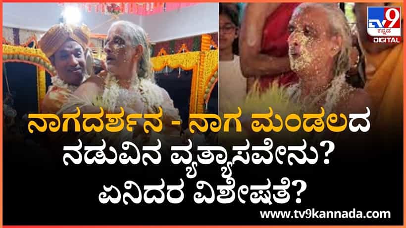 Naga Panchami 2025: ನಾಗದರ್ಶನ ಹಾಗೂ ನಾಗ ಮಂಡಲದ ನಡುವಿನ ವ್ಯತ್ಯಾಸವೇನು? ಏನಿದರ ವಿಶೇಷತೆ?