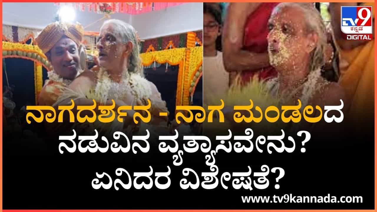 Naga Panchami 2025: ನಾಗದರ್ಶನ ಹಾಗೂ ನಾಗ ಮಂಡಲದ ನಡುವಿನ ವ್ಯತ್ಯಾಸವೇನು? ಏನಿದರ ವಿಶೇಷತೆ? Naga Panchami 2025: ನಾಗದರ್ಶನ ಹಾಗೂ ನಾಗ ಮಂಡಲದ ನಡುವಿನ ವ್ಯತ್ಯಾಸವೇನು? ಏನಿದರ ವಿಶೇಷತೆ?