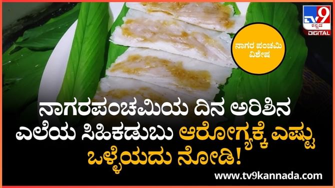 ನಾಗರಪಂಚಮಿಯ ದಿನ ಅರಿಶಿನ ಎಲೆಯ ಸಿಹಿಕಡುಬು ಆರೋಗ್ಯಕ್ಕೆ ಎಷ್ಟು ಒಳ್ಳೆಯದು?