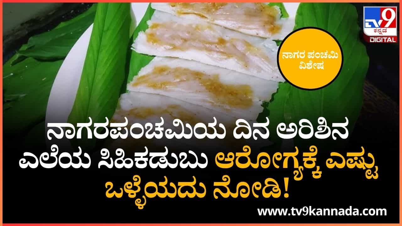 Nag Panchami 2025: ನಾಗರಪಂಚಮಿ ದಿನ ಮಾಡುವ ಕಡುಬನ್ನು ಅರಶಿನ ಎಲೆಯಲ್ಲಿಯೇ ಮಾಡಲು ಕಾರಣವೇನು? Nag Panchami 2025: ನಾಗರಪಂಚಮಿ ದಿನ ಮಾಡುವ ಕಡುಬನ್ನು ಅರಶಿನ ಎಲೆಯಲ್ಲಿಯೇ ಮಾಡಲು ಕಾರಣವೇನು?