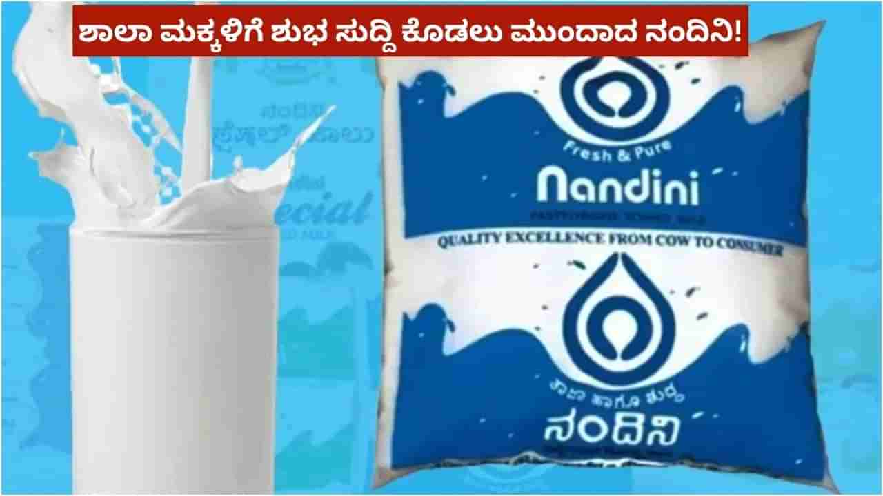 ಶಾಲಾ ಮಕ್ಕಳಿಗೆ ಫ್ಲೇವರ್ಡ್ ನಂದಿನಿ ಹಾಲು ವಿತರಣೆಗೆ ಬಮೂಲ್ ಪ್ರಸ್ತಾಪ