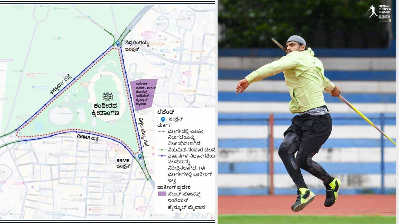 ನೀರಜ್ ಚೋಪ್ರಾ ಕ್ಲಾಸಿಕ್ 2025: ಬೆಂಗಳೂರಿನ ಈ ರಸ್ತೆಗಳಲ್ಲಿ ವಾಹನ ಸಂಚಾರ ಬದಲಾವಣೆ, ಪಾರ್ಕಿಂಗ್ ನಿಷೇಧ ನೀರಜ್ ಚೋಪ್ರಾ ಕ್ಲಾಸಿಕ್ 2025: ಬೆಂಗಳೂರಿನ ಈ ರಸ್ತೆಗಳಲ್ಲಿ ವಾಹನ ಸಂಚಾರ ಬದಲಾವಣೆ, ಪಾರ್ಕಿಂಗ್ ನಿಷೇಧ