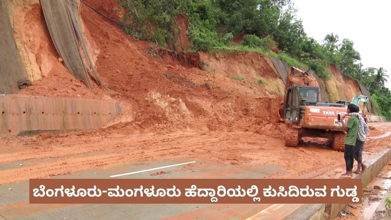 ಮುಗಿಯದ ಬೆಂಗಳೂರು-ಮಂಗಳೂರು ಹೆದ್ದಾರಿ ಕಾಮಗಾರಿ: ಗುಡ್ಡ ಕುಸಿಯುವ ಭೀತಿ