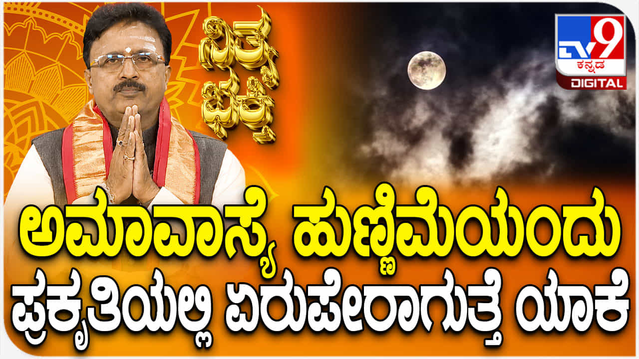 ಅಮಾವಾಸ್ಯೆ ಹುಣ್ಣಿಮೆಯಂದು ಪ್ರಕೃತಿಯಲ್ಲಿ ಏರುಪೇರಾಗುತ್ತೆ ಏಕೆ ತಿಳಿಯಿರಿ ಅಮಾವಾಸ್ಯೆ ಹುಣ್ಣಿಮೆಯಂದು ಪ್ರಕೃತಿಯಲ್ಲಿ ಏರುಪೇರಾಗುತ್ತೆ ಏಕೆ ತಿಳಿಯಿರಿ