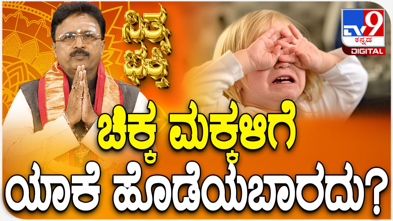 Daily Devotional: ಚಿಕ್ಕ ಮಕ್ಕಳಿಗೆ ಯಾಕೆ ಹೊಡೆಯಬಾರದು?
