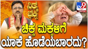 Daily Devotional: ಚಿಕ್ಕ ಮಕ್ಕಳಿಗೆ ಯಾಕೆ ಹೊಡೆಯಬಾರದು? Daily Devotional: ಚಿಕ್ಕ ಮಕ್ಕಳಿಗೆ ಯಾಕೆ ಹೊಡೆಯಬಾರದು?