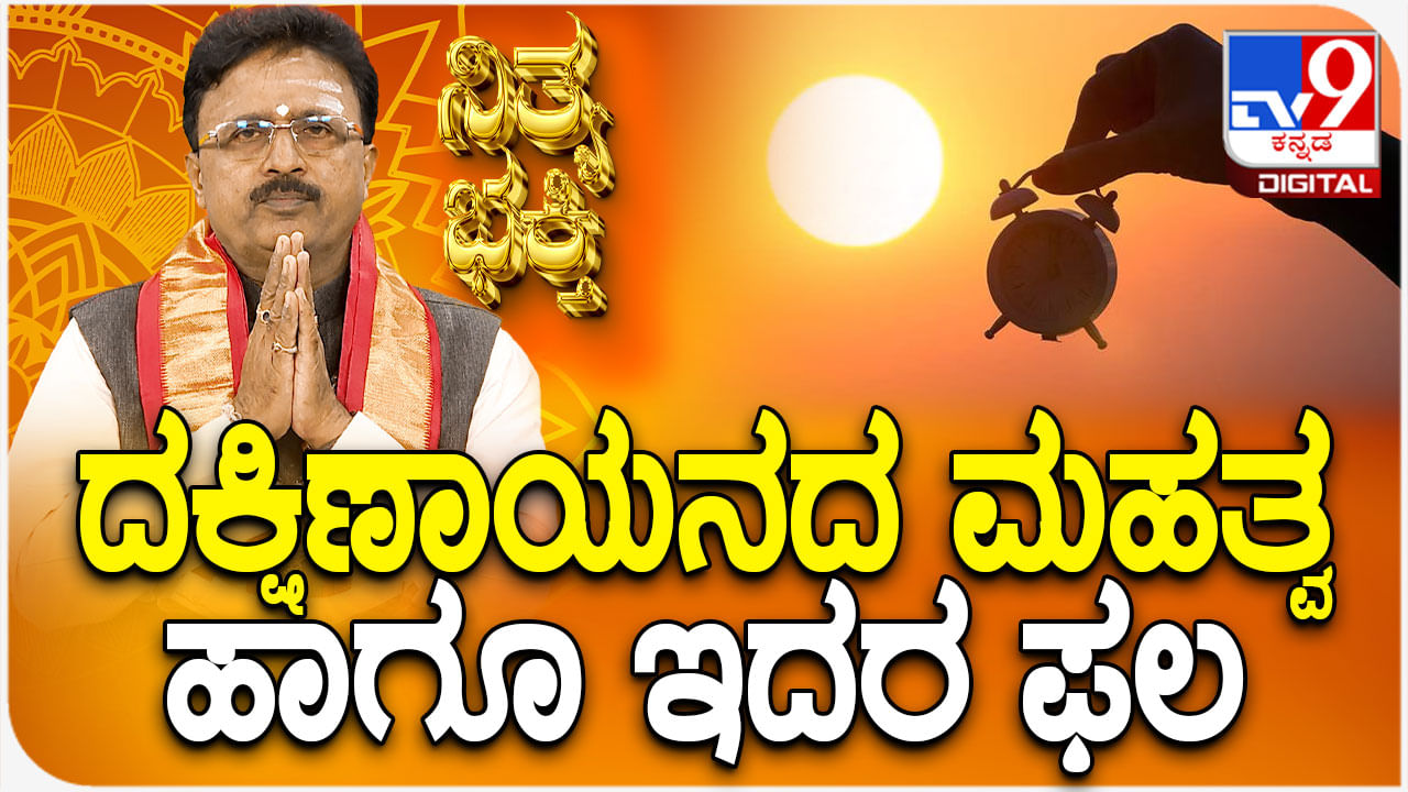 Daily Devotional: ದಕ್ಷಿಣಾಯನದ ಮಹತ್ವ ಹಾಗೂ ಇದರ ಫಲ ತಿಳಿಯಿರಿ