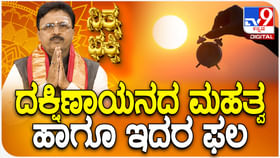Daily Devotional: ದಕ್ಷಿಣಾಯನದ ಮಹತ್ವ ಹಾಗೂ ಇದರ ಫಲ ತಿಳಿಯಿರಿ Daily Devotional: ದಕ್ಷಿಣಾಯನದ ಮಹತ್ವ ಹಾಗೂ ಇದರ ಫಲ ತಿಳಿಯಿರಿ