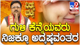 Daily Devotional: ಗುಳಿ ಕೆನ್ನೆಯವರು ನಿಜಕ್ಕೂ ಅದೃಷ್ಟವಂತರಾ ತಿಳಿಯಿರಿ