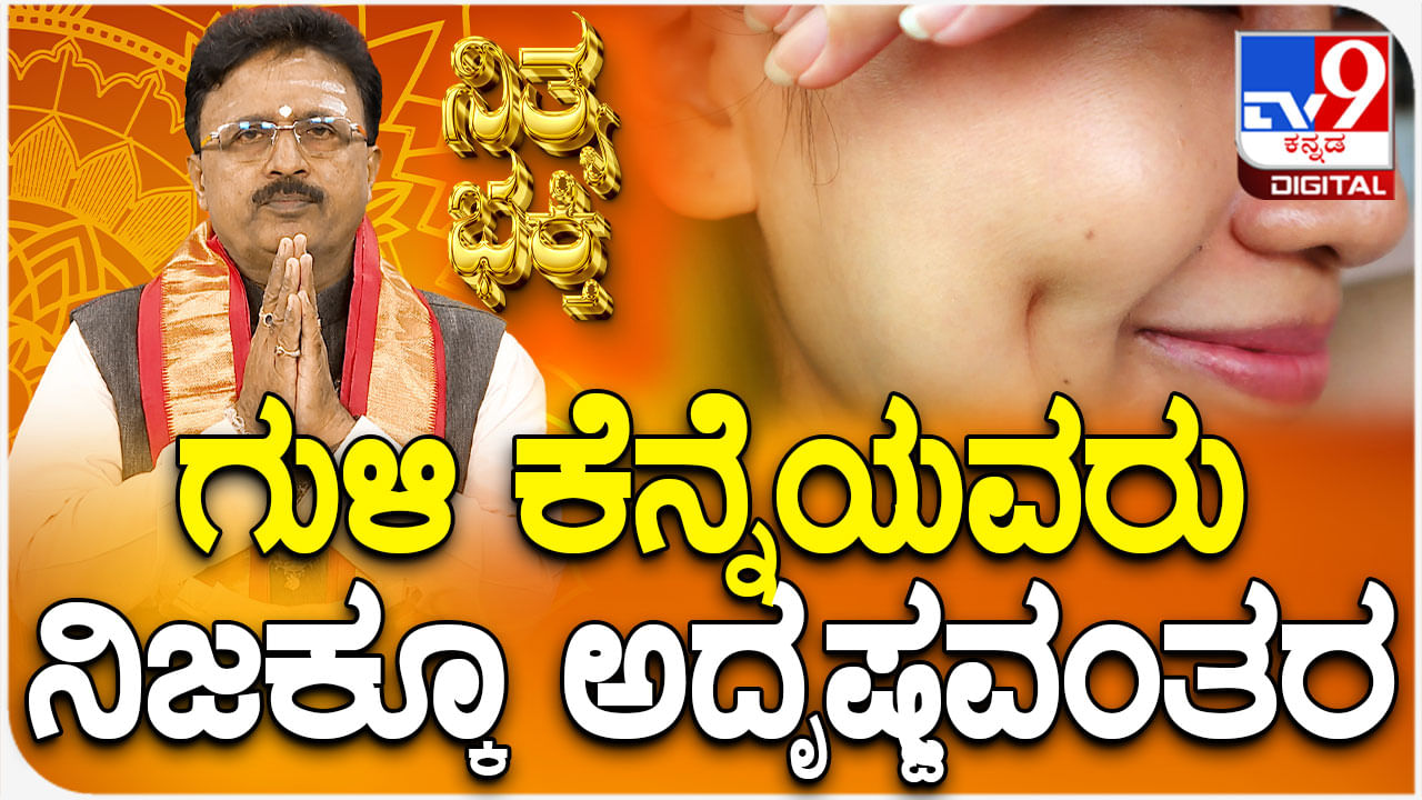 Daily Devotional: ಗುಳಿ ಕೆನ್ನೆಯವರು ನಿಜಕ್ಕೂ ಅದೃಷ್ಟವಂತರಾ ತಿಳಿಯಿರಿ