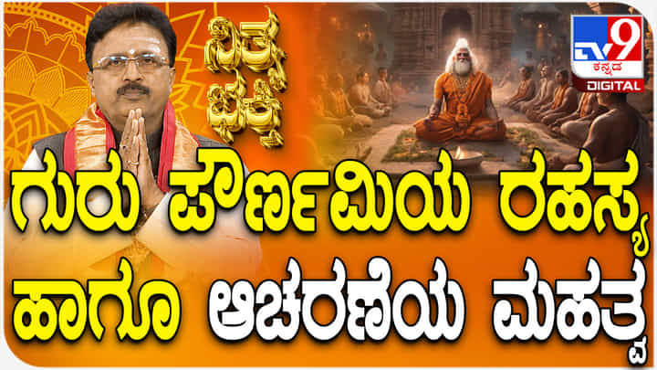 ಗುರುಪೂರ್ಣಿಮೆಯ ರಹಸ್ಯ ಹಾಗೂ ಆಚರಣೆಯ ಮಹತ್ವ ಗೊತ್ತಾ? ಗುರುಪೂರ್ಣಿಮೆಯ ರಹಸ್ಯ ಹಾಗೂ ಆಚರಣೆಯ ಮಹತ್ವ ಗೊತ್ತಾ?