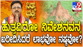 Daily Devotional: ಹುತ್ತವಿರುವ ನಿವೇಶನ ಖರೀದಿಸಿದರೆ ಲಾಭವೋ ನಷ್ಟವೋ? Daily Devotional: ಹುತ್ತವಿರುವ ನಿವೇಶನ ಖರೀದಿಸಿದರೆ ಲಾಭವೋ ನಷ್ಟವೋ?