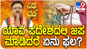 ಯಾವೊಂದು ಪ್ರದೇಶದಲ್ಲಿ ಜಪ ಮಾಡುವುದರಿಂದ ಏನೆಲ್ಲಾ ಫಲ ತಿಳಿಯಿರಿ ಯಾವೊಂದು ಪ್ರದೇಶದಲ್ಲಿ ಜಪ ಮಾಡುವುದರಿಂದ ಏನೆಲ್ಲಾ ಫಲ ತಿಳಿಯಿರಿ