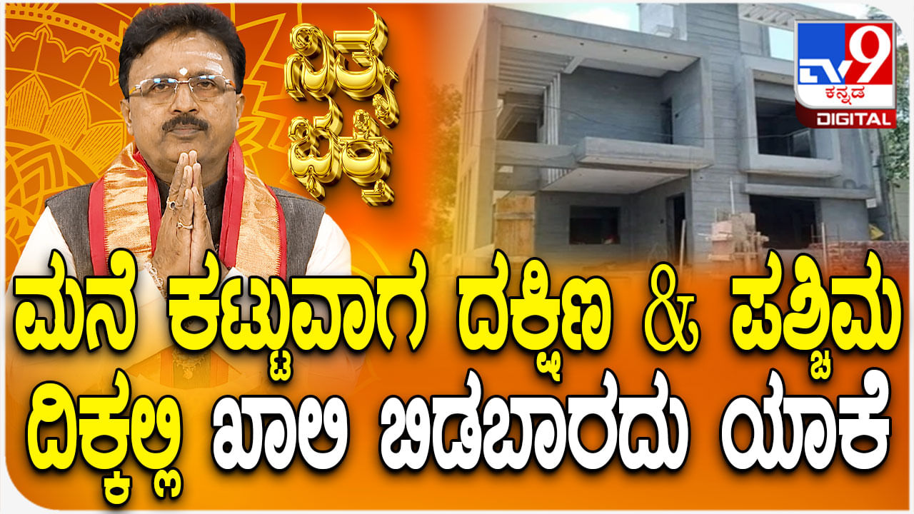 ಮನೆ ಕಟ್ಟುವಾಗ ದಕ್ಷಿಣ ಮತ್ತು ಪಶ್ಚಿಮ ದಿಕ್ಕಿನಲ್ಲಿ ಜಾಗ ಏಕೆ ಖಾಲಿ ಬಿಡಬಾರದು ತಿಳಿಯಿರಿ