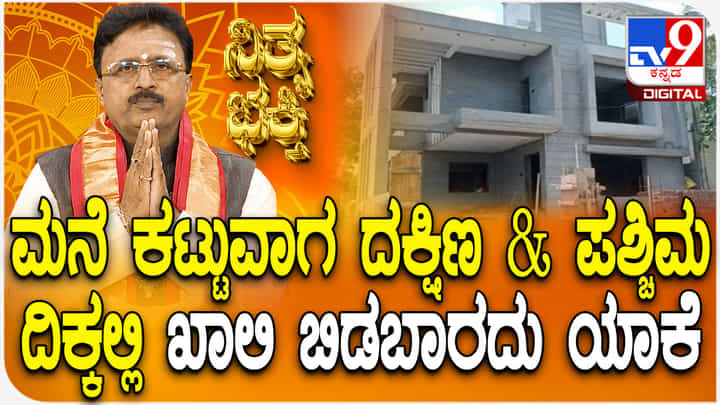 ಮನೆ ಕಟ್ಟುವಾಗ ದಕ್ಷಿಣ ಮತ್ತು ಪಶ್ಚಿಮ ದಿಕ್ಕಿನಲ್ಲಿ ಜಾಗ ಏಕೆ ಖಾಲಿ ಬಿಡಬಾರದು ತಿಳಿಯಿರಿ ಮನೆ ಕಟ್ಟುವಾಗ ದಕ್ಷಿಣ ಮತ್ತು ಪಶ್ಚಿಮ ದಿಕ್ಕಿನಲ್ಲಿ ಜಾಗ ಏಕೆ ಖಾಲಿ ಬಿಡಬಾರದು ತಿಳಿಯಿರಿ