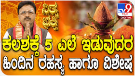 ಕಲಶಕ್ಕೆ ಐದು ಎಲೆ ಇಡುವುದರ ಹಿಂದಿನ ರಹಸ್ಯ ಹಾಗೂ ವಿಶೇಷ ತಿಳಿಯಿರಿ