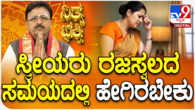 Daily Devotional: ಸ್ತ್ರೀಯರು ರಜಸ್ವಲದ ಸಮಯದಲ್ಲಿ ಹೇಗಿರಬೇಕು? Daily Devotional: ಸ್ತ್ರೀಯರು ರಜಸ್ವಲದ ಸಮಯದಲ್ಲಿ ಹೇಗಿರಬೇಕು?