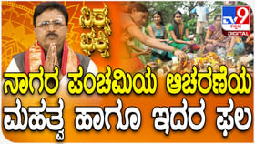 ನಾಗರ ಪಂಚಮಿಯ ಆಚರಣೆಯ ಮಹತ್ವ ಹಾಗೂ ಅದರ ಫಲ ತಿಳಿಯಿರಿ