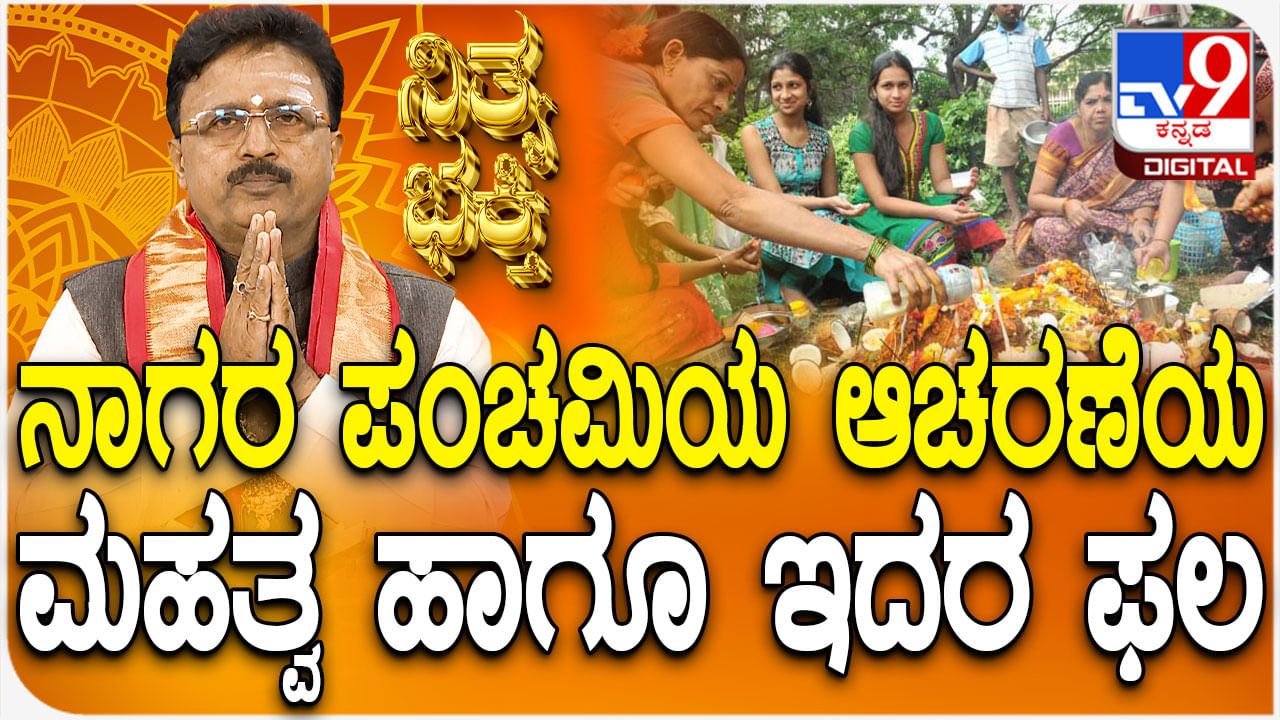 ನಾಗರ ಪಂಚಮಿಯ ಆಚರಣೆಯ ಮಹತ್ವ ಹಾಗೂ ಅದರ ಫಲ ತಿಳಿಯಿರಿ