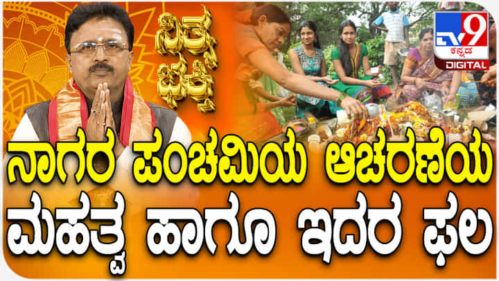 ನಾಗರ ಪಂಚಮಿಯ ಆಚರಣೆಯ ಮಹತ್ವ ಹಾಗೂ ಅದರ ಫಲ ತಿಳಿಯಿರಿ ನಾಗರ ಪಂಚಮಿಯ ಆಚರಣೆಯ ಮಹತ್ವ ಹಾಗೂ ಅದರ ಫಲ ತಿಳಿಯಿರಿ