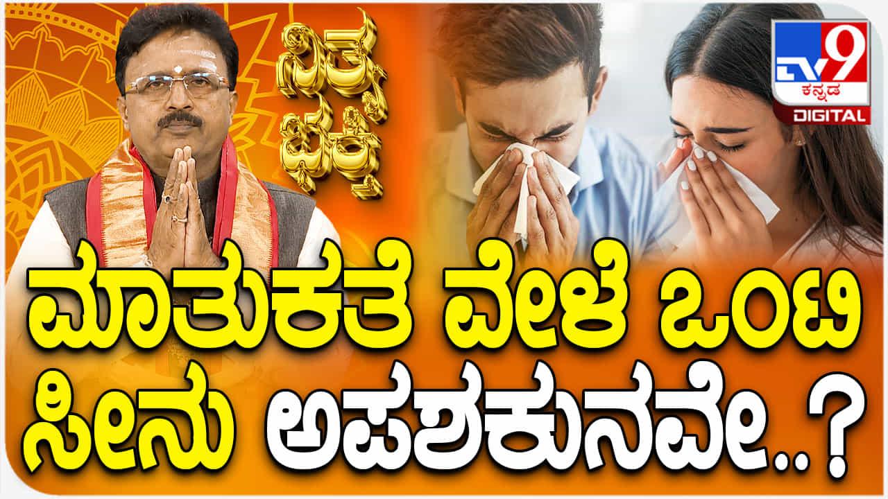 Daily Devotional: ಮಾತುಕತೆ ವೇಳೆ ಒಂಟಿ ಸೀನು ಅಪಶಕುನವೇ? Daily Devotional: ಮಾತುಕತೆ ವೇಳೆ ಒಂಟಿ ಸೀನು ಅಪಶಕುನವೇ?