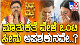 Daily Devotional: ಮಾತುಕತೆ ವೇಳೆ ಒಂಟಿ ಸೀನು ಅಪಶಕುನವೇ? Daily Devotional: ಮಾತುಕತೆ ವೇಳೆ ಒಂಟಿ ಸೀನು ಅಪಶಕುನವೇ?