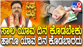 ಸಾಲ ಯಾವ ದಿನ ಕೊಡಬೇಕು ಹಾಗೂ ಯಾವ ದಿನ ಕೊಡಬಾರದು ತಿಳಿಯಿರಿ ಸಾಲ ಯಾವ ದಿನ ಕೊಡಬೇಕು ಹಾಗೂ ಯಾವ ದಿನ ಕೊಡಬಾರದು ತಿಳಿಯಿರಿ
