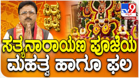 Daily Devotional: ಸತ್ಯನಾರಾಯಣ ಪೂಜೆಯ ಮಹತ್ವ ಹಾಗೂ ಫಲ ತಿಳಿಯಿರಿ Daily Devotional: ಸತ್ಯನಾರಾಯಣ ಪೂಜೆಯ ಮಹತ್ವ ಹಾಗೂ ಫಲ ತಿಳಿಯಿರಿ