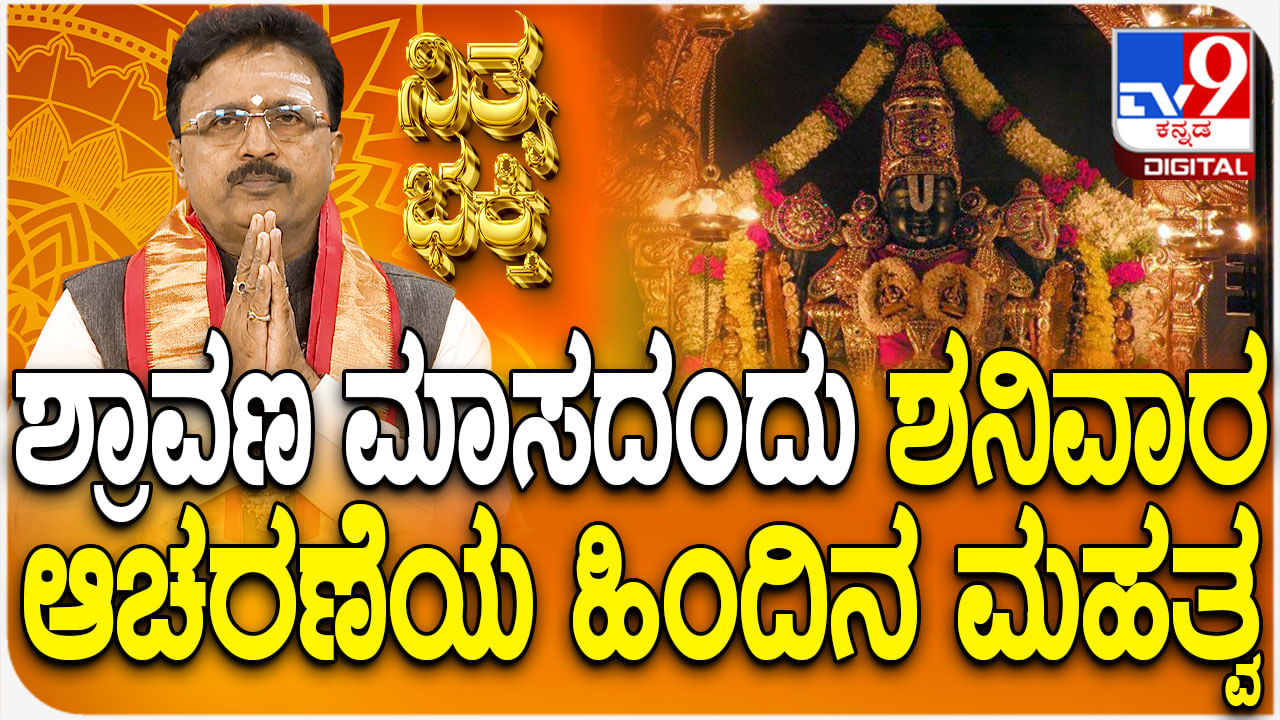 ಶ್ರಾವಣ ಮಾಸದಂದು ಶನಿವಾರ ಆಚರಣೆಯ ಹಿಂದಿನ ಮಹತ್ವ ತಿಳಿಯಿರಿ