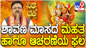 Daily Devotional: ಶ್ರಾವಣ ಮಾಸದ ಮಹತ್ವ ಹಾಗೂ ಆಚರಣೆಯ ಫಲ Daily Devotional: ಶ್ರಾವಣ ಮಾಸದ ಮಹತ್ವ ಹಾಗೂ ಆಚರಣೆಯ ಫಲ