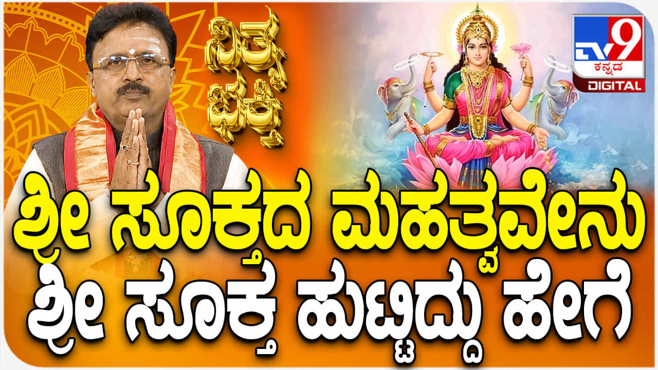 Daily Devotional: ಶ್ರೀ ಸೂಕ್ತದ ಮಹತ್ವ ಹಾಗೂ ಯಾವಾಗ ಪಠಿಸಬೇಕು ತಿಳಿಯಿರಿ Daily Devotional: ಶ್ರೀ ಸೂಕ್ತದ ಮಹತ್ವ ಹಾಗೂ ಯಾವಾಗ ಪಠಿಸಬೇಕು ತಿಳಿಯಿರಿ
