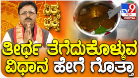 Daily Devotional: ತೀರ್ಥ ತೆಗೆದುಕೊಳ್ಳುವ ವಿಧಾನ ಹೇಗೆ ತಿಳಿಯಿರಿ