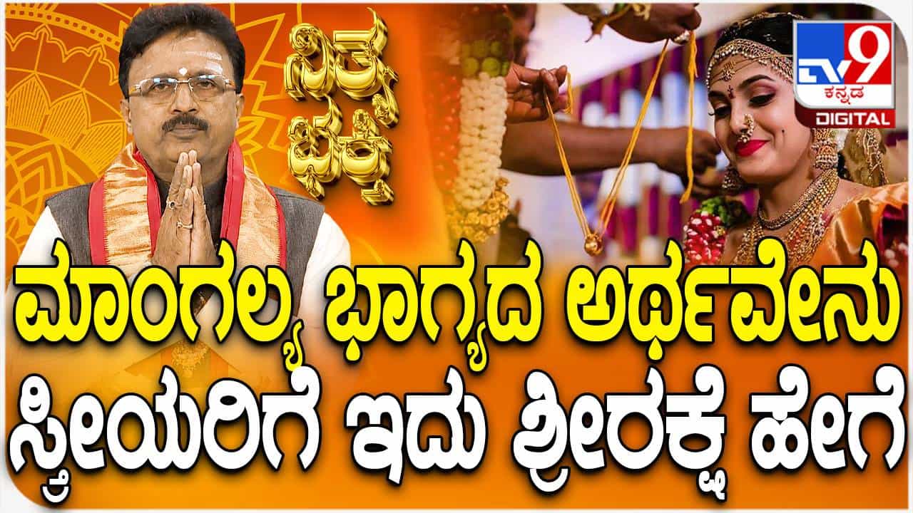 Daily devotional: ಮಾಂಗಲ್ಯ ಭಾಗ್ಯದ ಅರ್ಥವೇನು, ಸ್ತ್ರೀಯರಿಗೆ ಇದು ಶ್ರೀರಕ್ಷೆ ಹೇಗೆ?