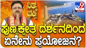 ಪುಣ್ಯಕ್ಷೇತ್ರ ದರ್ಶನದಿಂದ ಏನೇನು ಪ್ರಯೋಜನ? ತಿಳಿಯಿರಿ