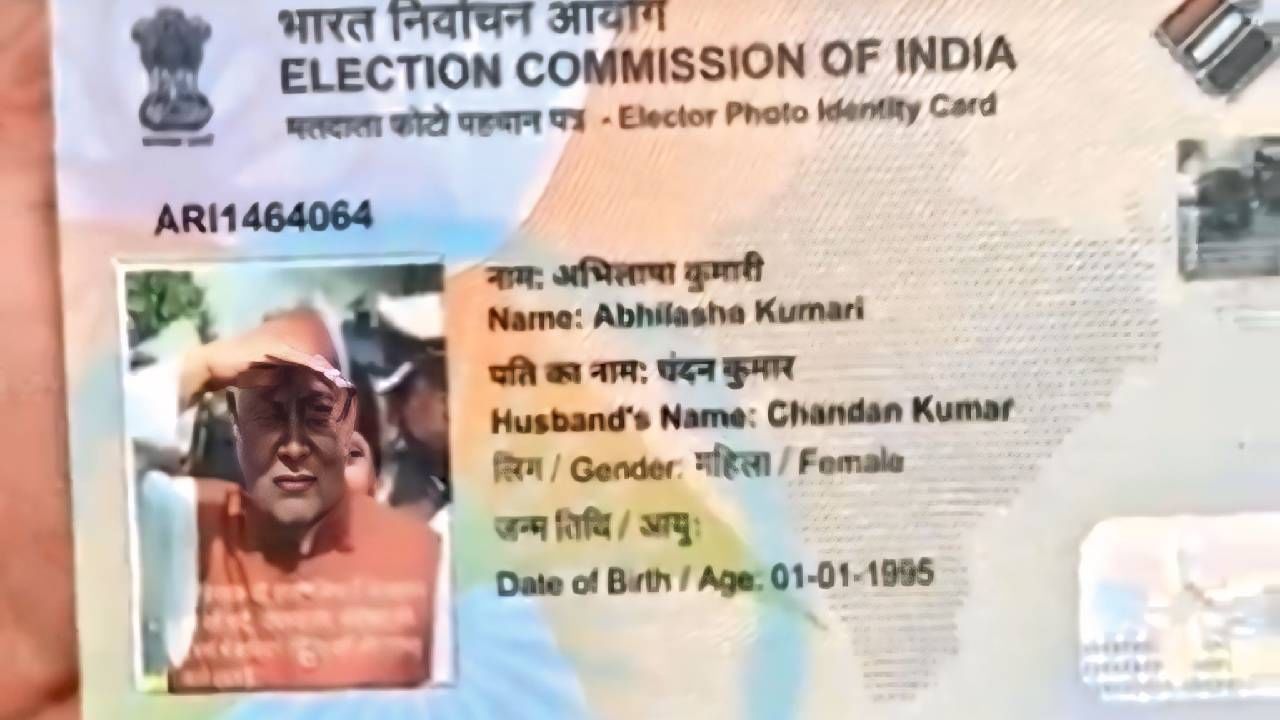 ಬಿಹಾರ: ಮಹಿಳೆಯ ವೋಟರ್​ ಐಡಿಯಲ್ಲಿ ಸಿಎಂ ನಿತೀಶ್ ಕುಮಾರ್ ಫೋಟೊ