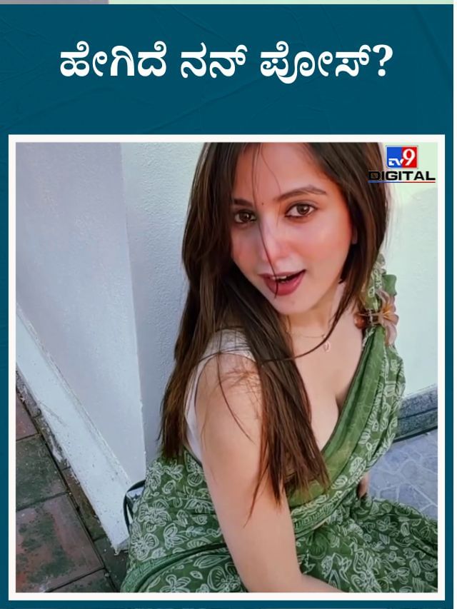 ಇಷ್ಟು ಪೋಸ್​ಗಳಲ್ಲಿ ನಿವೇದಿತಾ ಅವರ ಯಾವ ಪೋಸ್ ಇಷ್ಟ ನಿಮಗೆ?