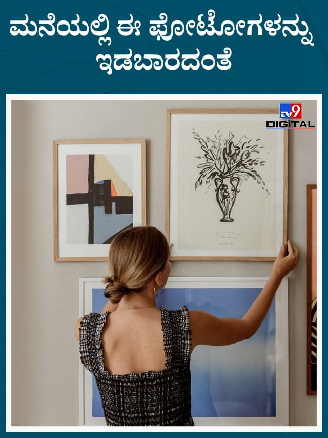 ಮನೆಯಲ್ಲಿ ಈ ಫೋಟೋಗಳನ್ನು ಇಡಬಾರದಂತೆ