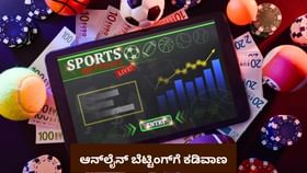 ಆನ್​ಲೈನ್​ ಬೆಟ್ಟಿಂಗ್​, ಗ್ಯಾಂಬ್ಲಿಂಗ್​ಗೆ ಕಡಿವಾಣ ಹಾಕಲು ಮುಂದಾದ ಸರ್ಕಾರ