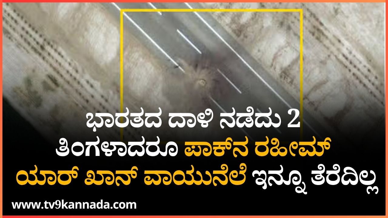 ಆಪರೇಷನ್ ಸಿಂಧೂರ ನಡೆದು 2 ತಿಂಗಳಾದರೂ ಪಾಕ್ನ ರಹೀಮ್ ಯಾರ್ ಖಾನ್ ವಾಯುನೆಲೆ ಇನ್ನೂ ತೆರೆದಿಲ್ಲ ಆಪರೇಷನ್ ಸಿಂಧೂರ ನಡೆದು 2 ತಿಂಗಳಾದರೂ ಪಾಕ್ನ ರಹೀಮ್ ಯಾರ್ ಖಾನ್ ವಾಯುನೆಲೆ ಇನ್ನೂ ತೆರೆದಿಲ್ಲ