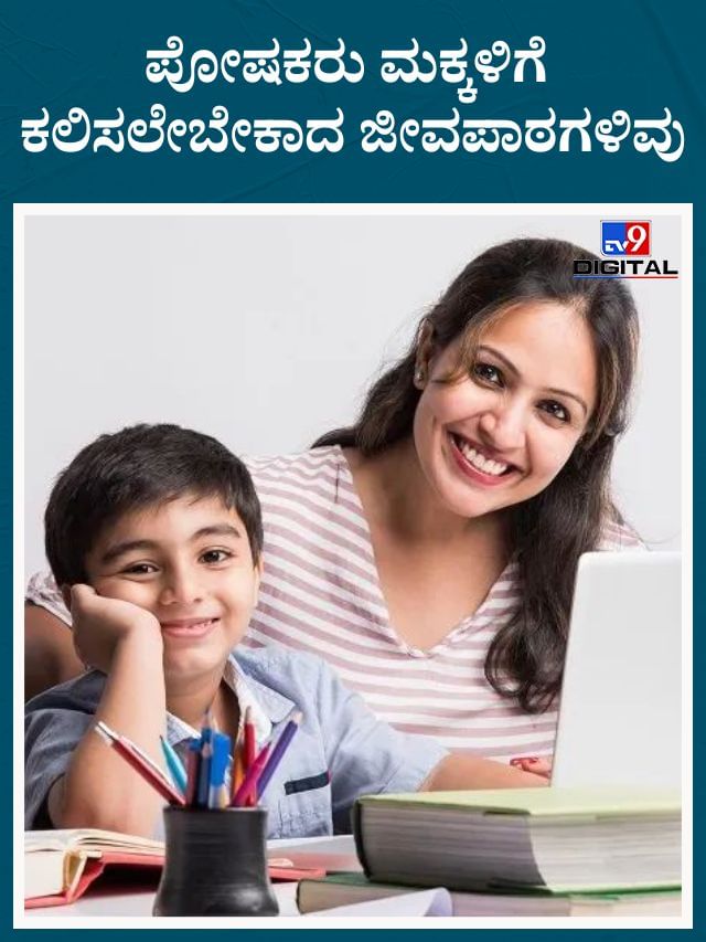 ಪೋಷಕರು ಮಕ್ಕಳಿಗೆ ಸಣ್ಣ ವಯಸ್ಸಿನಲ್ಲಿಯೇ ಇವುಗಳನ್ನು ಹೇಳಿಕೊಡಬೇಕು