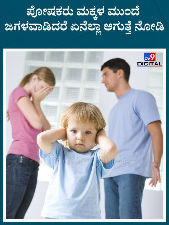 ಇದೇ ಕಾರಣಕ್ಕೆ ನೋಡಿ ಪೋಷಕರು ಮಕ್ಕಳ ಮುಂದೆ ಜಗಳವಾಡಬಾರದು