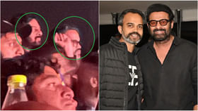 ಶೂಟಿಂಗ್ ಬಿಟ್ಟು ಸಿನಿಮಾ ನೋಡಲು ಹೋದ ಪ್ರಭಾಸ್, ಪ್ರಶಾಂತ್ ನೀಲ್ ಶೂಟಿಂಗ್ ಬಿಟ್ಟು ಸಿನಿಮಾ ನೋಡಲು ಹೋದ ಪ್ರಭಾಸ್, ಪ್ರಶಾಂತ್ ನೀಲ್