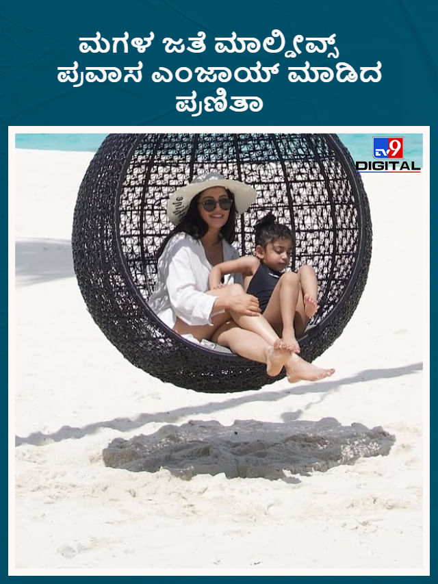 ಮಗಳ ಜತೆ ಮಾಲ್ಡೀವ್ಸ್​ ಪ್ರವಾಸ ಎಂಜಾಯ್ ಮಾಡಿದ ಪ್ರಣಿತಾ