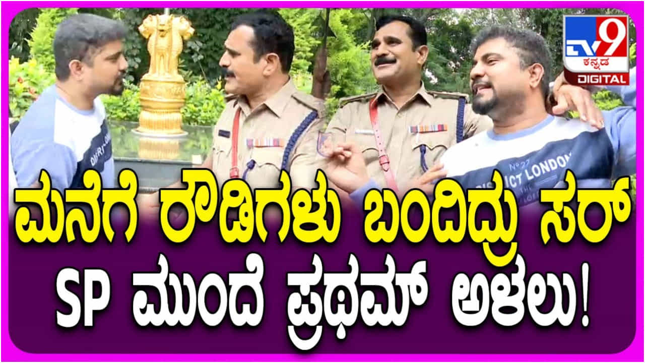 ‘ನಮ್ಮ ಮನೆ ಹತ್ತಿರವೇ ಅಟ್ಯಾಕ್ ಆಗಿದೆ’: ಪೊಲೀಸ್ ಎದುರು ಪ್ರಥಮ್ ಅಳಲು ‘ನಮ್ಮ ಮನೆ ಹತ್ತಿರವೇ ಅಟ್ಯಾಕ್ ಆಗಿದೆ’: ಪೊಲೀಸ್ ಎದುರು ಪ್ರಥಮ್ ಅಳಲು