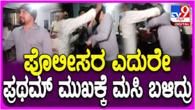 ಪೊಲೀಸರ ಎದುರಲ್ಲೇ ನಟ ಪ್ರಥಮ್ ಮುಖಕ್ಕೆ ಮಸಿ; ವಿಡಿಯೋ ಇಲ್ಲಿದೆ ನೋಡಿ
