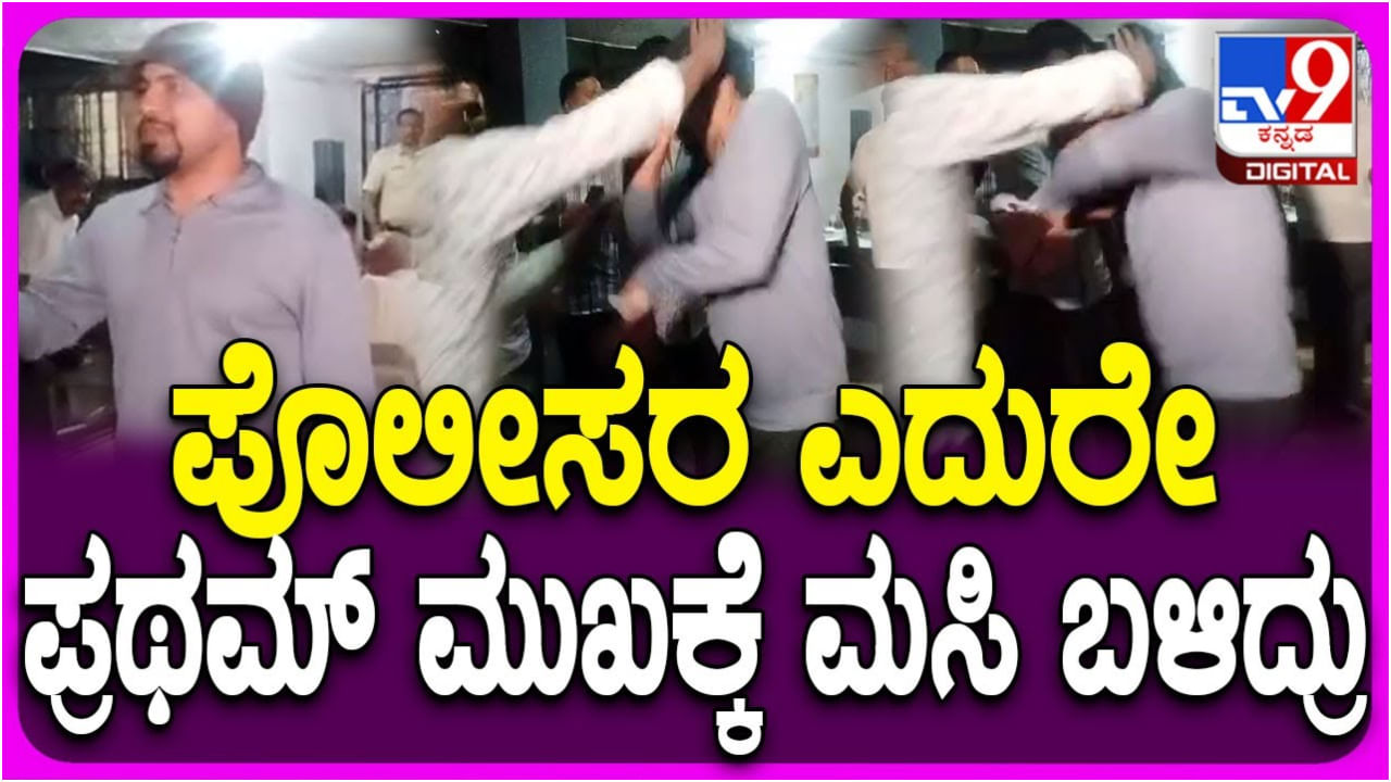 ಪೊಲೀಸರ ಎದುರಲ್ಲೇ ನಟ ಪ್ರಥಮ್ ಮುಖಕ್ಕೆ ಮಸಿ; ವಿಡಿಯೋ ಇಲ್ಲಿದೆ ನೋಡಿ