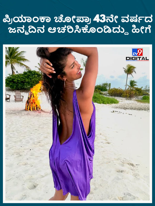 ಪ್ರಿಯಾಂಕಾ ಚೋಪ್ರಾ 43ನೇ ವರ್ಷದ ಜನ್ಮದಿನ ಆಚರಿಸಿಕೊಂಡಿದ್ದು ಹೀಗೆ