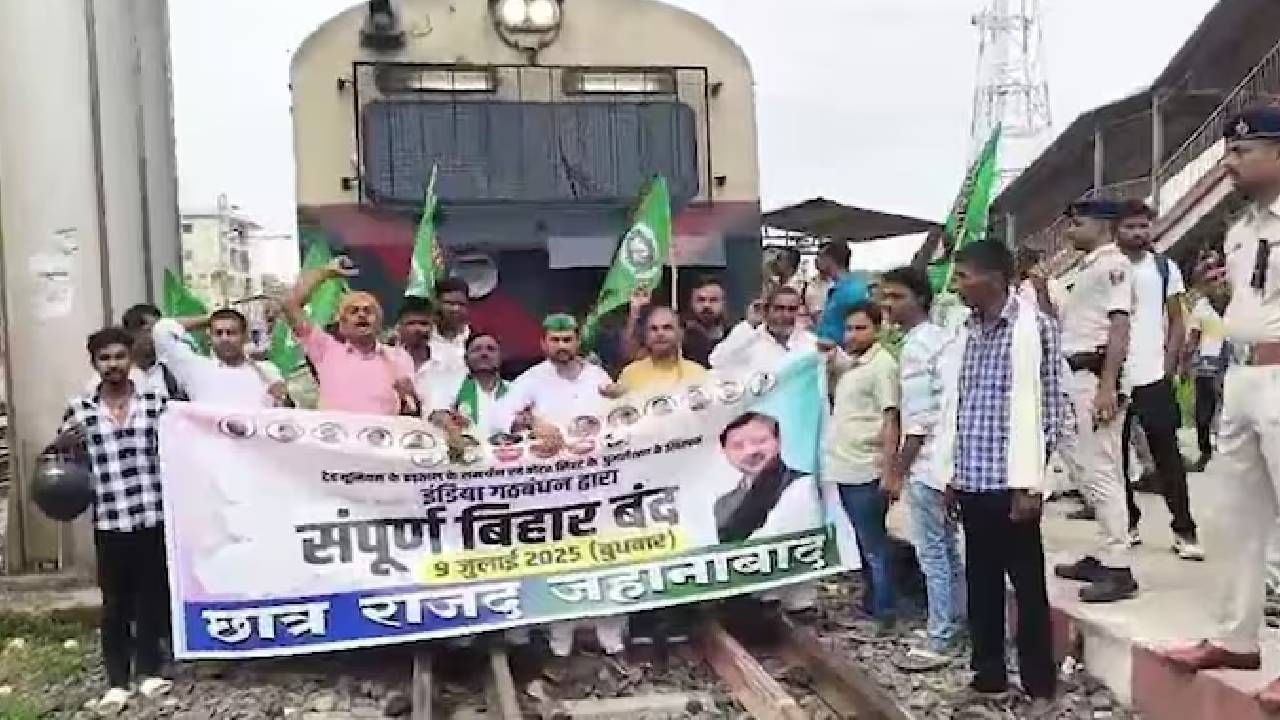 Video: ಬಿಹಾರ: ಮತದಾರರ ಪಟ್ಟಿ ಪರಿಷ್ಕರಣೆ ವಿರೋಧಿಸಿ ಆರ್​ಜೆಡಿಯಿಂದ ರೈಲು ತಡೆ, ಪ್ರತಿಭಟನೆ