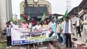 ಮತದಾರರ ಪಟ್ಟಿ ಪರಿಷ್ಕರಣೆ ವಿರೋಧಿಸಿ ಆರ್ಜೆಡಿಯಿಂದ ರೈಲು ತಡೆ ಮತದಾರರ ಪಟ್ಟಿ ಪರಿಷ್ಕರಣೆ ವಿರೋಧಿಸಿ ಆರ್ಜೆಡಿಯಿಂದ ರೈಲು ತಡೆ