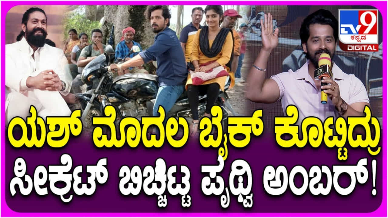 ‘ಕೊತ್ತಲವಾಡಿ’ ಸಿನಿಮಾದಲ್ಲಿದೆ ಯಶ್ ಬಳಸಿದ ವಿಶೇಷ ಬೈಕ್ ‘ಕೊತ್ತಲವಾಡಿ’ ಸಿನಿಮಾದಲ್ಲಿದೆ ಯಶ್ ಬಳಸಿದ ವಿಶೇಷ ಬೈಕ್